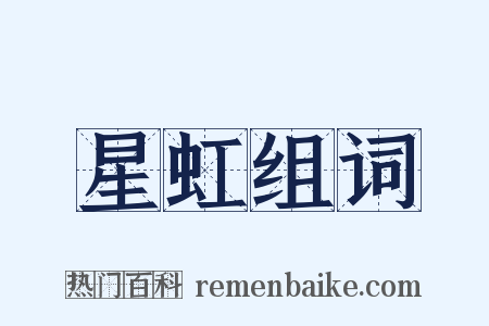 星虹组词是什么意思的图片